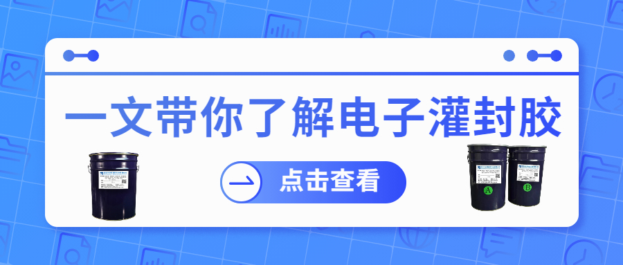 掌握電子灌封膠固化時(shí)間，提升工作效率！